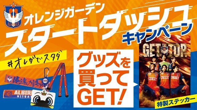 オレンジガーデンでグッズを買って特製ステッカーを手に入れよう！2月23日（金・祝）からスタートダッシュキャンペーンを開催 